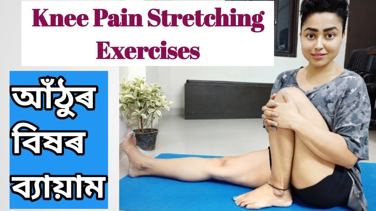 Stretching Exercises To REDUCE Knee Pain | আঁ‌ঠুৰ বিষৰ ব্যায়াম | Assamese Health Video