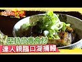 堅持尚青食材 達人親臨口湖捕鰻《進擊的台灣》第110集