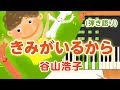 新曲!歌詞付き!  みんなのうた『きみがいるから』/谷山浩子【ピアノ弾き語り(伴奏)】