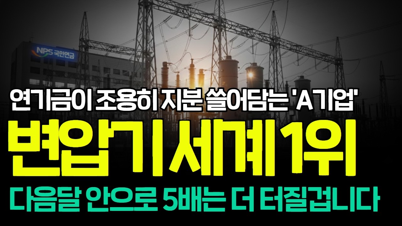[긴급속보] 🚨국민연금이 최대주주 된다! 변압기 하나로 세계1위 찍은 전력 대장주 '이종목'.. 최소 5배는 더 터질겁니다 #초고압변압기 #HD현대일렉트릭 #LS전선 #일진전기