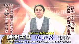 20221109 1900 林和彥 時間密碼