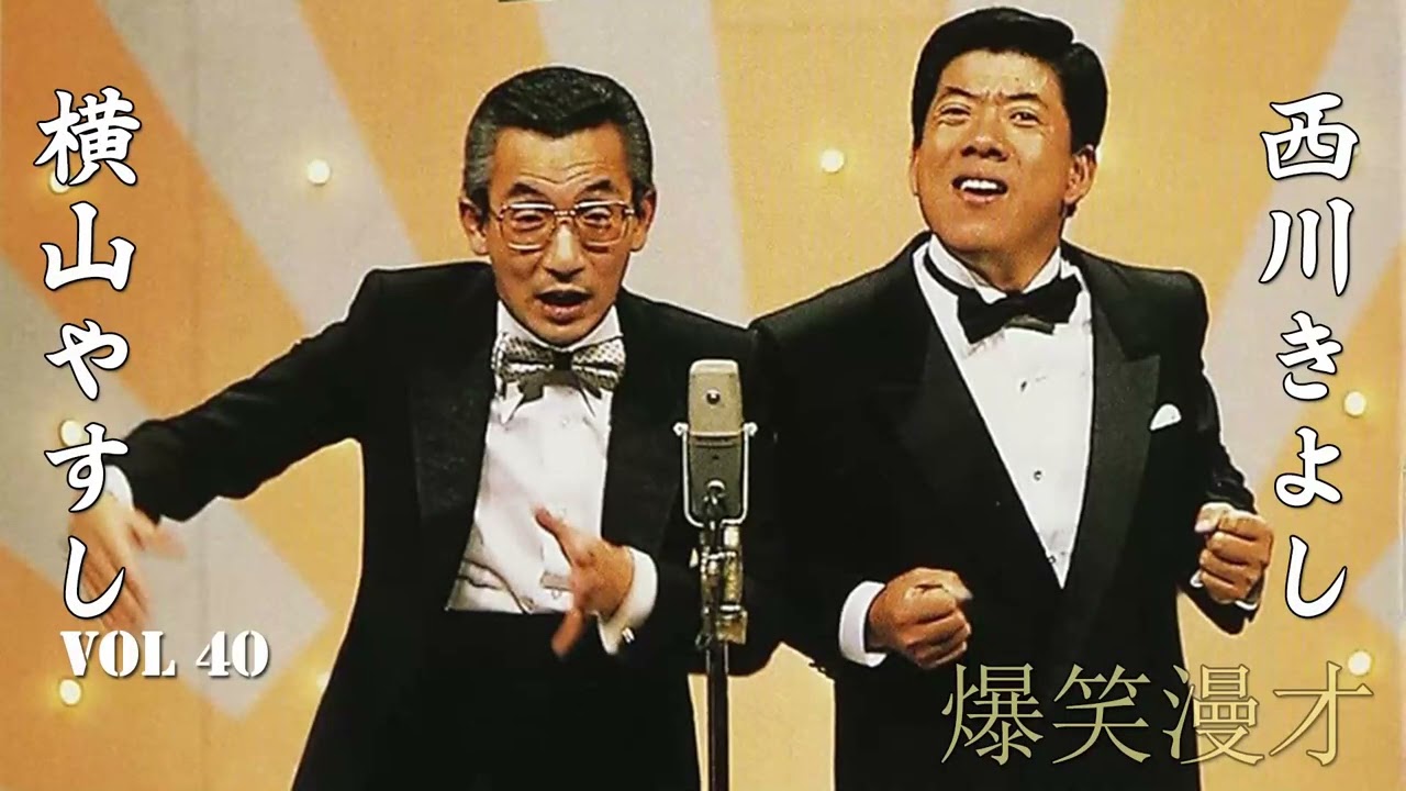 爆笑漫才】やすきよ漫才 Vol 40「お笑い王者」横山やすし・西川きよし