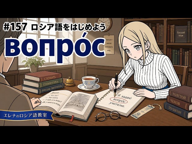 Russian for Beginners] #157 I ask the teacher a question. | Я