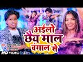 #Video - अईलो छैय माल बंगाल से - #Pravin Pyarelal - Bippan Sah - Maithili Bhojpuri Rap Song 2023