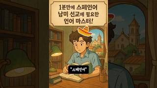 [ 스페인어 : 남미 ] 1분 만에 배우는 남미 선교 표현 | 따라해보세요! #스페인어 #capcut #남미여행 #spanish #travel