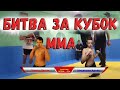 Битва за кубок по ММА, UFC. Осташ Данил VS Ильенков Артем