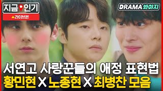 [지금📌인기] 황민현X노종현X최병찬 서연고 사랑꾼들의 애정 표현법💞｜라이브온(Live On)｜JTBC 201222 방송 외