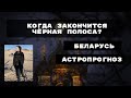 Что ждет Беларусь? Когда наступит новый этап страны? Кто победит на выборах? Астрологический прогноз