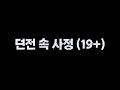 웹툰 추천 3 던전 속 사정 19 웹툰 추천 3 던전 속 사정 19