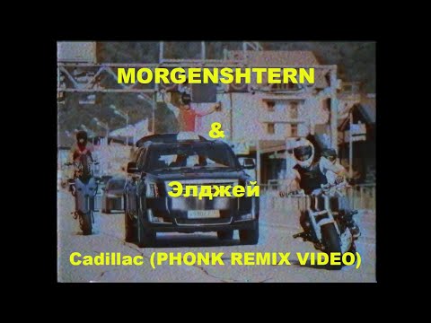 Morgenshtern x Элджей - Cadillac