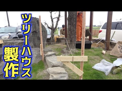 釣りよかハウスの敷地にツリーハウスを作る!