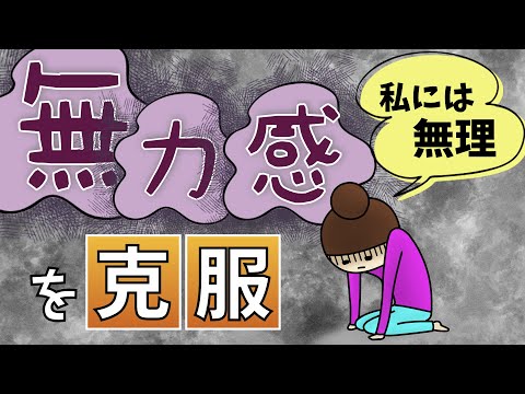 「私には無理」と確信してしまっている心理ー無力感を克服するー