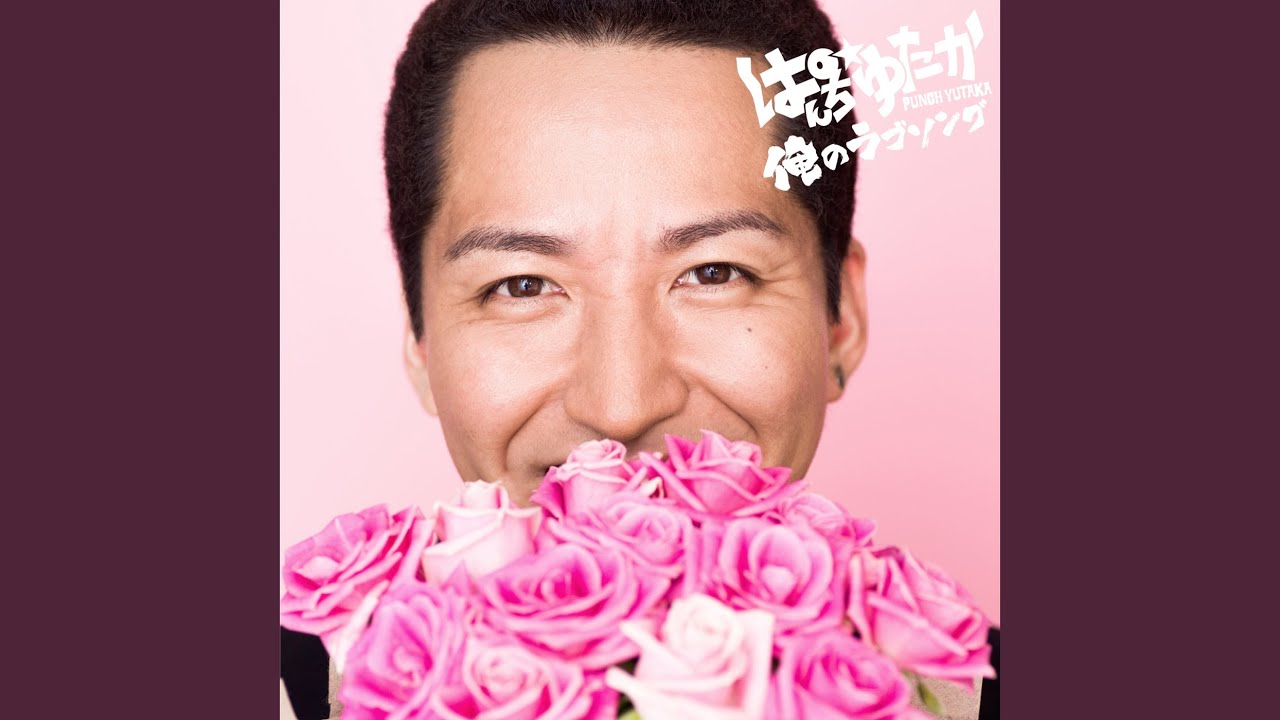 Regardez 熱血エンターテイナー sur YouTube Regardez 熱血エンターテイナー sur YouTube