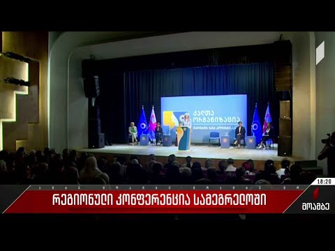 რეგიონული კონფერენცია სამეგრელოში