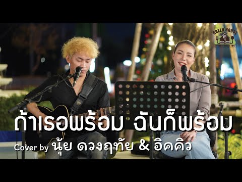 ถ้าเธอพร้อม ฉันก็พร้อม - [โบ สุนิตา] Green House Music Acoustics Cover By นุ้ย & อิคคิว