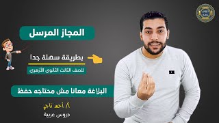 البلاغة| المجاز المرسل كاملا| المفرد والمركب| علاقات المجاز المرسل+ أسئلة مهمة جدا لتالته ثانوي أزهر