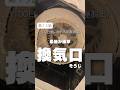 100日後に脱出する隠れ汚部屋【13/100日目】#掃除 #汚部屋 #大掃除 #毎日掃除 #掃除しやすい家づくり #換気口 #換気口掃除 #換気口フィルター #換気扇掃除