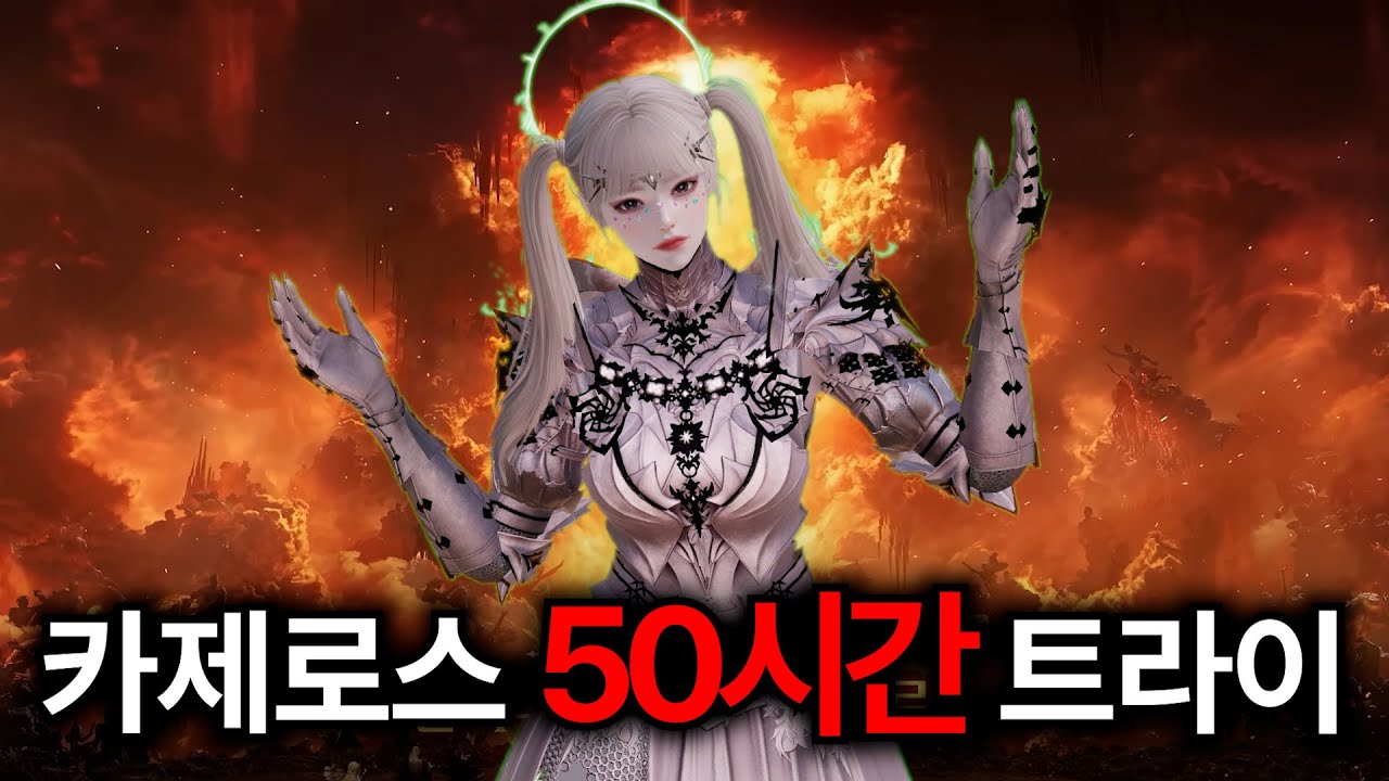 [로스트아크] 카제로스 레이드 종막 하드 2관 50시간 트라이