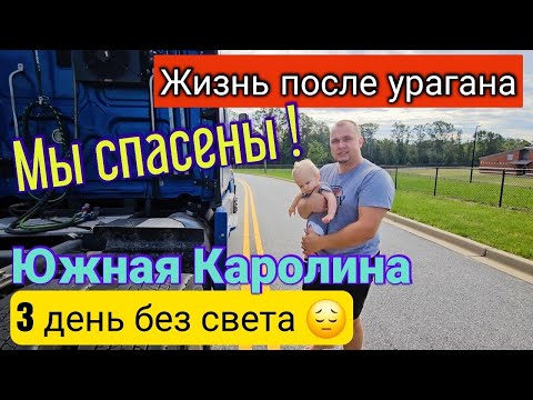 США🇺🇲/Жизнь после урагана🌪/МЫ СПАСЕНЫ!!!/ Раздобыли дефицитные товары и бензин/Южная Каролина/Влог