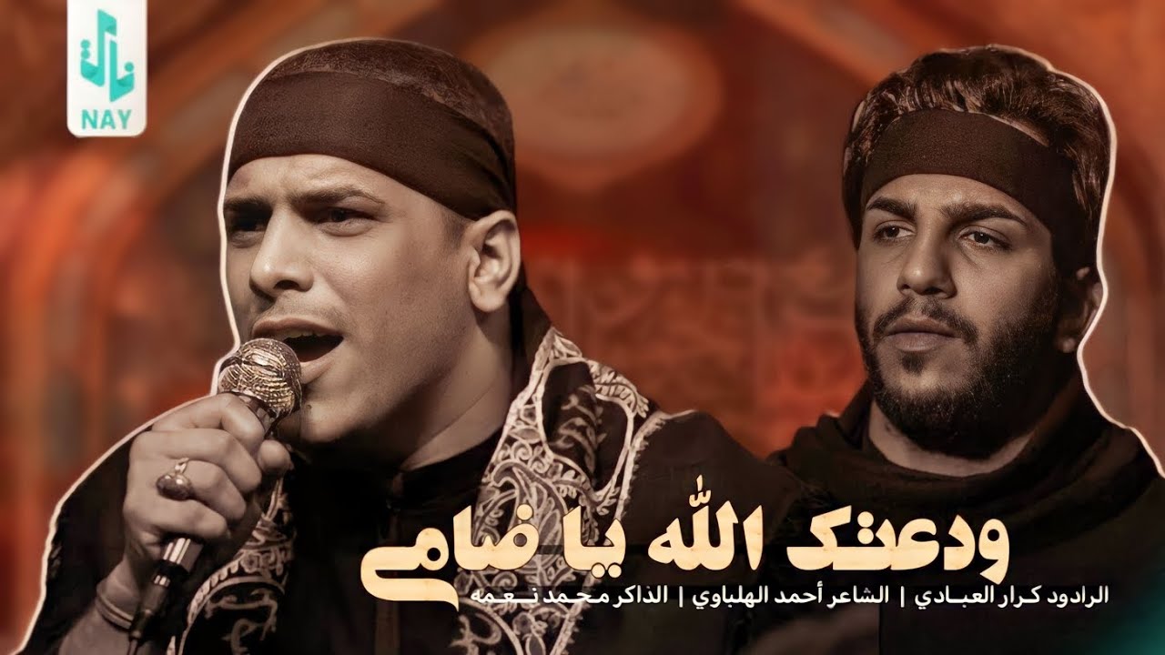 ودعتك الله ياضامي || ملا كرار العبادي || هيئه الحسن المجتبى || البصره - الدير ١٤٤٥هـ