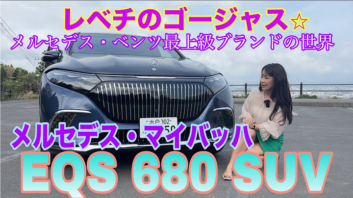 EQS 680 SUV／メルセデス マイバッハ Mercedes-Maybach【内外装&使い勝手編】当チャンネル初登場のマイバッハ！国内導入３つのモデルの中から弩級ゴージャスのSUV、後席にアレ♡