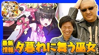 【シンフォギア】「夕暮れに舞う巫女」などの最新アップデート情報をマフィア梶田が紹介！【4GamerSP】