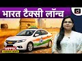 Bharat Taxi Service | Government's New Initiative | MPPSC Current News | Drishti MPPSC