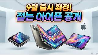 아이폰 폴더블, 이름부터 반전! 7.8인치 대화면에 iOS 27까지 탑재된다고?#아이폰폴더블#아이폰울트라#애플#아이폰18#폴더블폰##아이폰신제품#애플주가#iOS27#접는아이폰