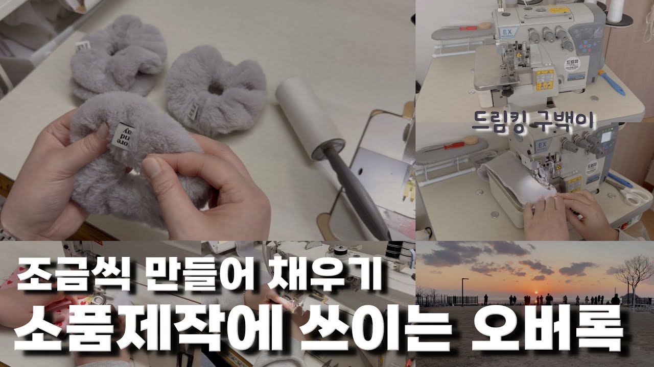 털스크런치,핫팩파우치 만들기 | 드림킹 구백이 | 소품만들때 쓰이는 오버록| 1인 핸드메이드 쇼핑몰 | 소잉사장 이야기 | 1인공장 