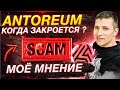 ANTOREUM ОБЗОР❗️КОГДА БУДЕТ СКАМ ПРОЕКТА АНТОРЕУМ❓СТРАХ И ЖАДНОСТЬ КЛЮЧЕВЫЕ ФАКТОРЫ  ИНВЕСТОРА❗️