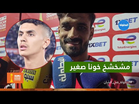 تصريح جميل ومحفز من مروان الوادني تجاه زميله في المنتخب مهدي مشخشخ