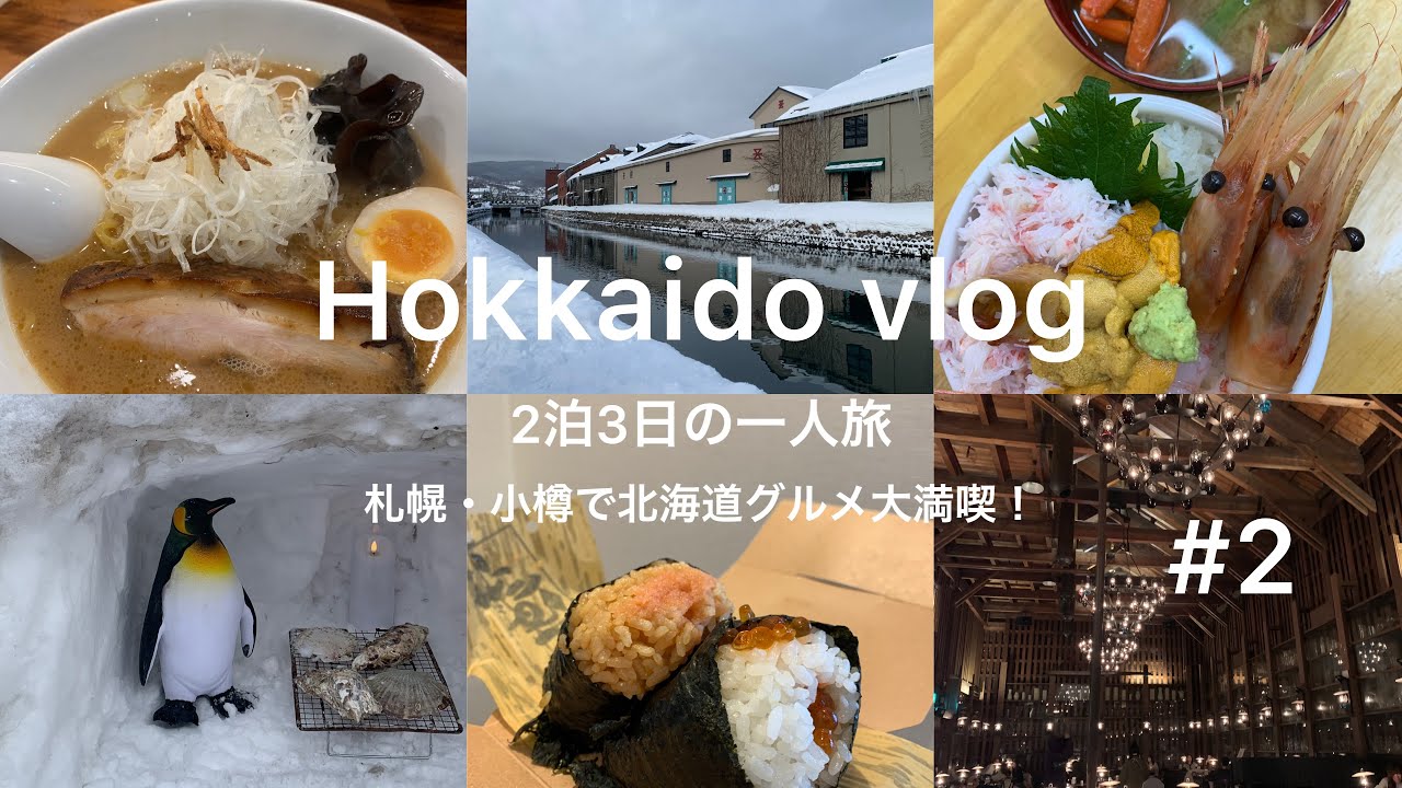 冬の北海道旅行)2泊3日の女一人旅②北海道グルメ大満喫　札幌/すすきの/小樽/北一ガラス/滝波食堂/六花亭/OMO3札幌すすきの/北海道土産/北海道購入品