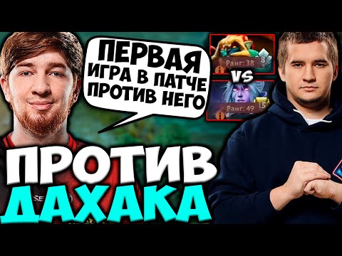 КУМАН ПЕРВАЯ ИГРА ПРОТИВ ДАХАКА В НОВОМ ПАТЧЕ! КУМАН ТЕСТИТ ДРОВКУ / COOMAN VS DAXAK DOTA 2