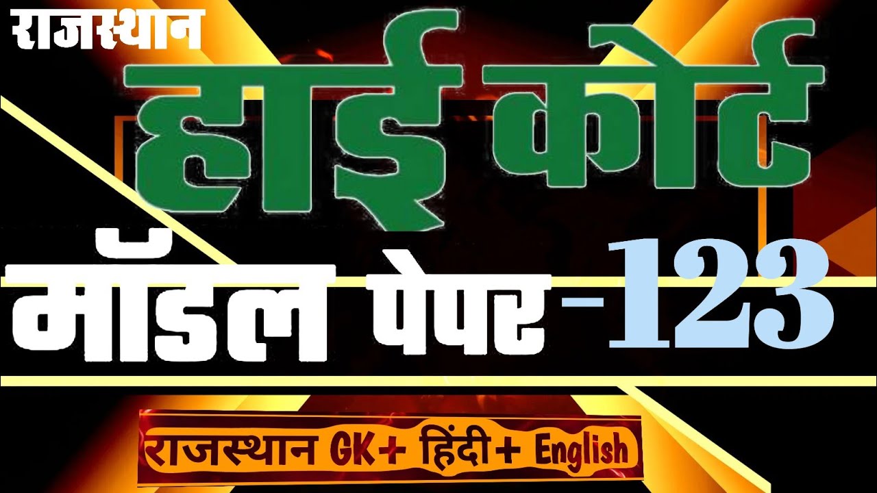 High Court 4th Grade 2025/ Rajasthan High Court Model Paper - 123/ High Court D Group Exam Date