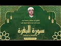 الشيخ مصطفى اسماعيل L سورة البقرة L قرآن المغرب رمضان 2026 