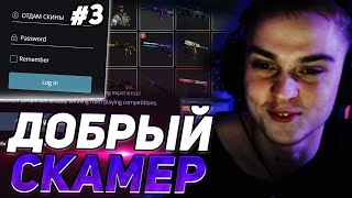 ПЫТАЮТСЯ РАЗВЕСТИ НА СКИНЫ В CS-GO \ "ОН ВСЕ ЗНАЛ С САМОГО НАЧАЛА" СКАМ НА СКИНЫ CS-GO [#3}