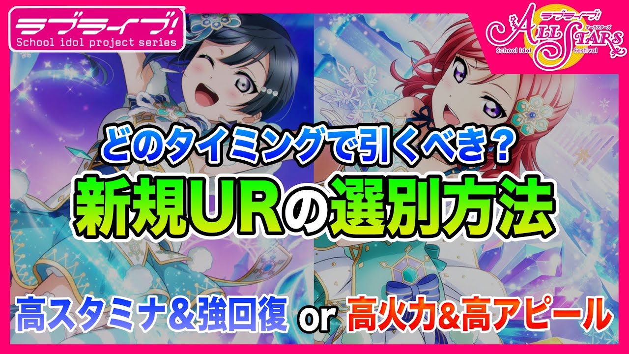 スクスタ 今回の新規urかなり強い けど そもそもどのタイミングでガチャは引くべきなの 引くべきキャラの選別の仕方の一例をご紹介 ラブライブ シリーズ Youtube スクスタ 今回の新規urかなり強い けど そもそもどのタイミングでガチャは引くべきなの 引くべきキャラの選別の仕方の一例をご紹介 ラブライブ シリーズ Youtube