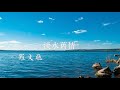 淡水舊情 羅文聰 淡水舊情 羅文聰