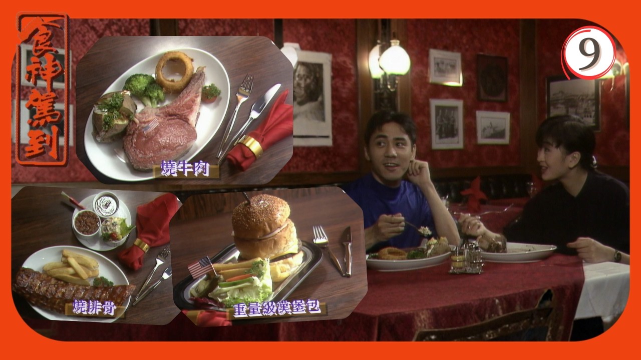 TVB飲食節目 | 食神駕到 09/10 | 美國菜、越南菜、蘇州菜 | 梁家仁 | 梁佩瑚 | 阮兆祥 | 朱咪咪 | 粵語 | 1992 ...