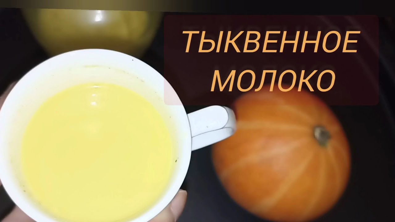 Вкуснее Коровьего! Супер Полезное Тыквенное Молоко за пару минут из ...
