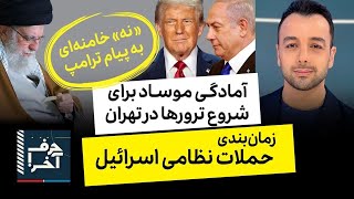 حرف آخر با پوریا زراعتی - رفتوآمدها به اورشلیم؛ آمادگی برای حملات تهران