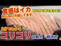 【食感も見た目もイカ】コリコリ(ハツモト)の捌き方