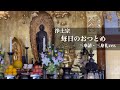 浄土宗 毎日のおつとめ 三奉請・三身礼ver