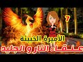 7 عنـقـاء النـار و الجـليـد جحيم ياقوت قصص رشا و ميرو قصص واقعيه 