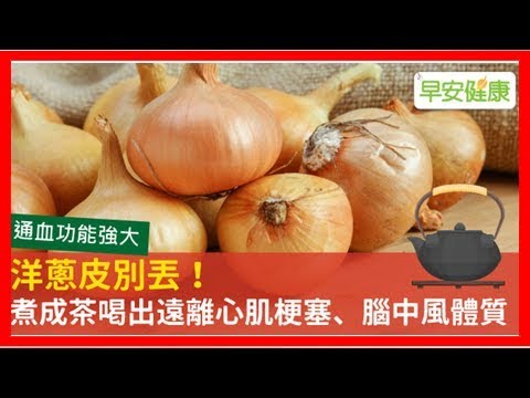 洋蔥皮別丟！煮成茶喝出遠離心肌梗塞、腦中風體質