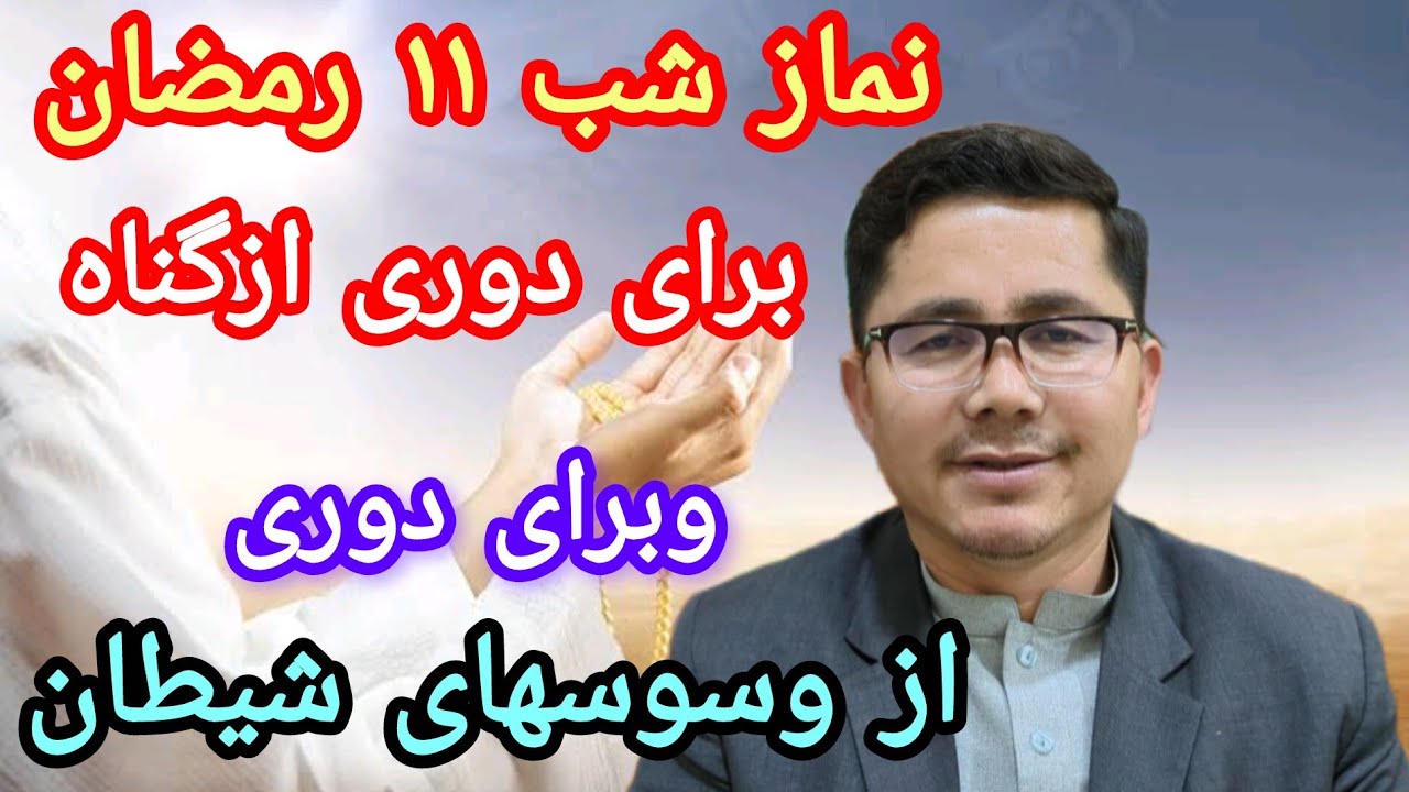 نماز شب یازده هم رمضان برای دوری از گناه و دوری از وسوسه‌ای شیطان# قرآن #ترتیل #اعمال #رمضان# 