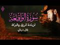سورة الواقعة كاملة بركة ورزق لا ينقطع بلال دربالي     