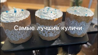 Тесто на куличи одно из лучших ( Александрийское тесто )