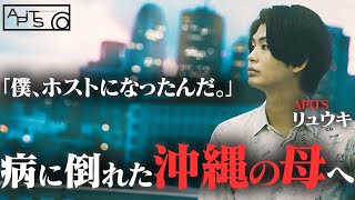 母の為に歌舞伎町を諦めたホスト。歌舞伎町から沖縄へ。そしてまた歌舞伎町へ…。波乱万丈な人生を送る、リュウキに密着。【Smappa!Group / APiTS】