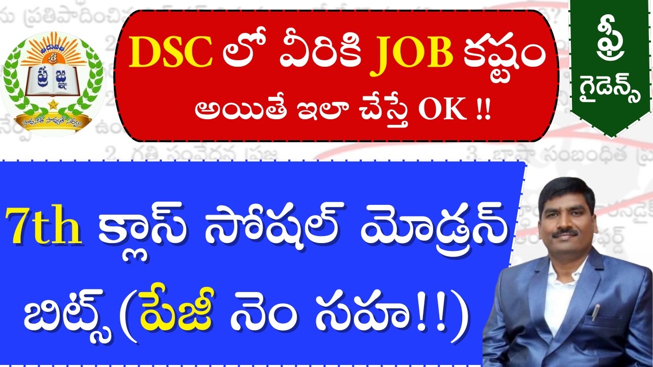 DSC లో వీరికి JOB కష్టం అయితే ఇలా చేస్తే OK !!|| 7th క్లాస్ సోషల్ మోడ్రన్బి ట్స్ (పేజీ నెం సహ!!) ||